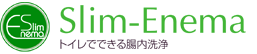 Slim-Enema トイレでできる腸内洗浄